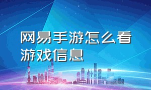 网易手游怎么看游戏信息