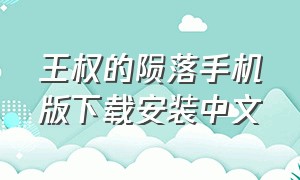王权的陨落手机版下载安装中文