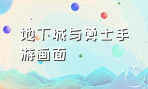 地下城与勇士手游画面（地下城与勇士手游界面中文图片）