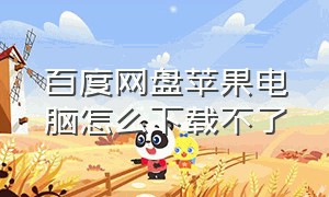 百度网盘苹果电脑怎么下载不了