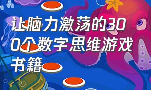 让脑力激荡的300个数字思维游戏书籍