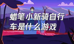 蜡笔小新骑自行车是什么游戏