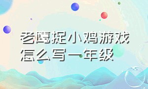 老鹰捉小鸡游戏怎么写一年级