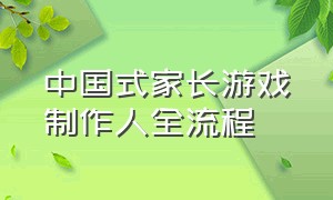 中国式家长游戏制作人全流程