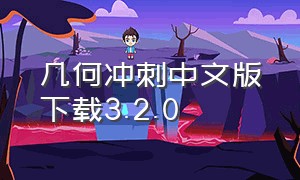 几何冲刺中文版下载3.2.0