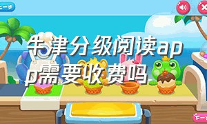 牛津分级阅读app需要收费吗（牛津分级伴读app收费吗）