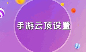 手游云顶设置