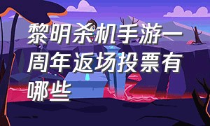 黎明杀机手游一周年返场投票有哪些（黎明杀机手游强度排行榜）