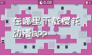 在哪里下载樱花动漫app