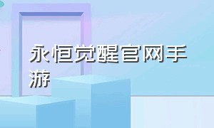 永恒觉醒官网手游