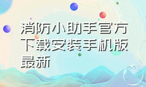 消防小助手官方下载安装手机版最新