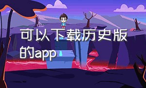 可以下载历史版的app