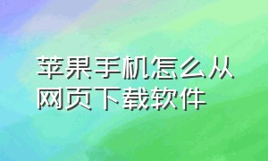 苹果手机怎么从网页下载软件