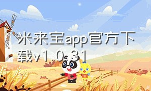 米来宝app官方下载v1.0.31（米来宝app下载安装最新版）