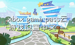 xbox game pass云游戏设置中文