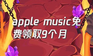 apple music免费领取9个月