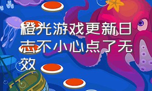 橙光游戏更新日志不小心点了无效