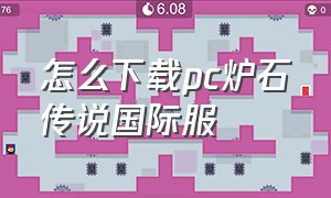 怎么下载pc炉石传说国际服