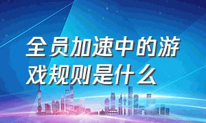 全员加速中的游戏规则是什么