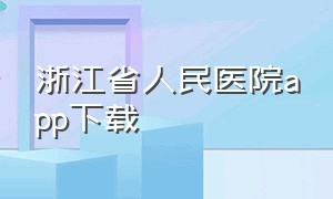 浙江省人民医院app下载