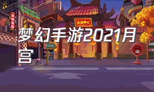 梦幻手游2021月宫