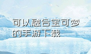 可以融合宝可梦的手游下载（宝可梦大合集手游下载）