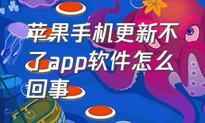 苹果手机更新不了app软件怎么回事