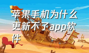 苹果手机为什么更新不了app软件