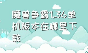 魔兽争霸1.36单机版本在哪里下载