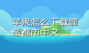 苹果怎么下载罪恶都市中文