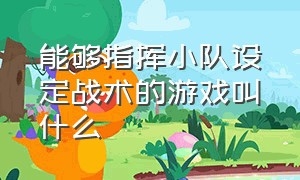 能够指挥小队设定战术的游戏叫什么