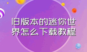 旧版本的迷你世界怎么下载教程