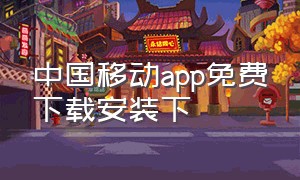 中国移动app免费下载安装下