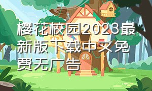 樱花校园2023最新版下载中文免费无广告（樱花校园2024最新版无广告）