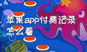 苹果app付费记录怎么看