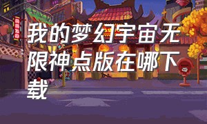 我的梦幻宇宙无限神点版在哪下载