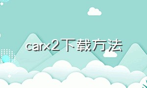 carx2下载方法