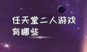 任天堂二人游戏有哪些