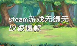 steam游戏无缘无故被退款