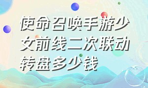 使命召唤手游少女前线二次联动转盘多少钱