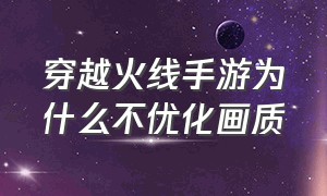 穿越火线手游为什么不优化画质