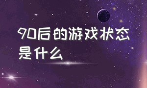 90后的游戏状态是什么（90后真的老了游戏里都是00后）