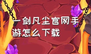 一剑凡尘官网手游怎么下载