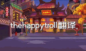 thehappytroll翻译（thehappytroll歌曲的意思）