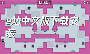 e站中文版下载安装