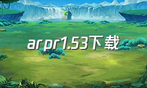 arpr1.53下载