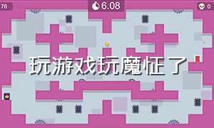 玩游戏玩魔怔了