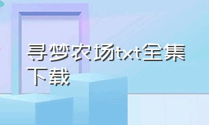 寻梦农场txt全集下载