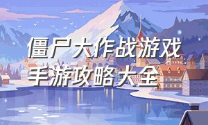 僵尸大作战游戏手游攻略大全（僵尸大作战手游下载教程）