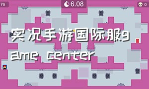 实况手游国际服game center（实况手游国际服苹果下载教程）